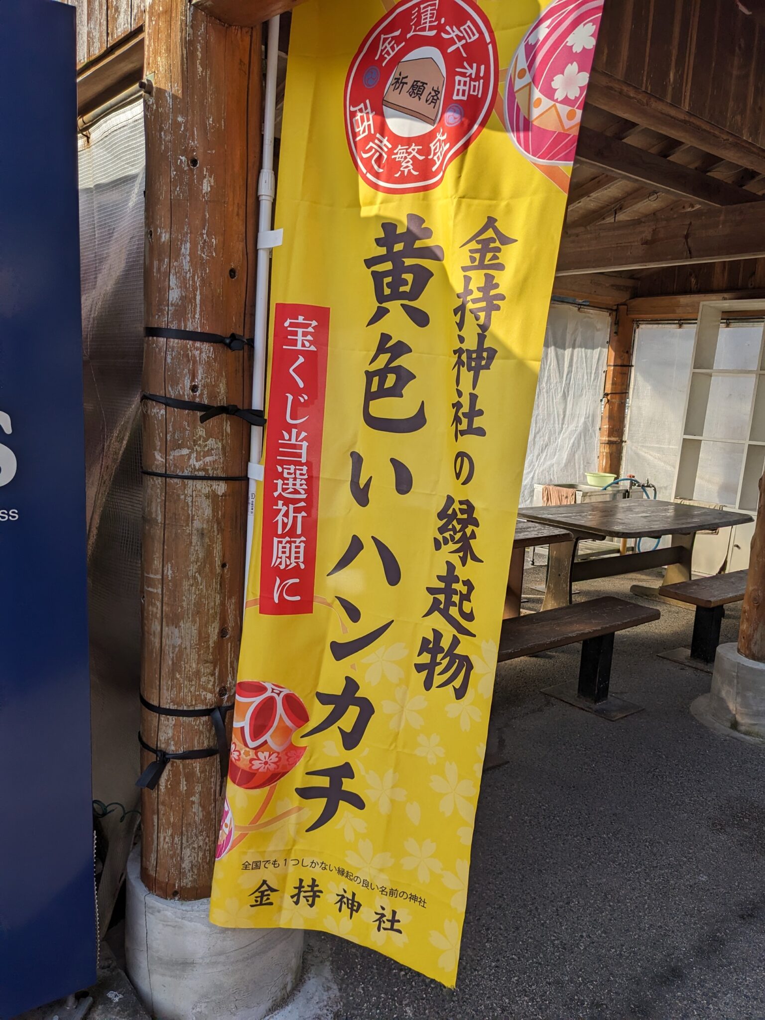 金持神社の縁起物「黄色いハンカチ」の宣伝の旗。宝くじの当選祈願に。全国でも１つしかない縁起の良い名前の神社。