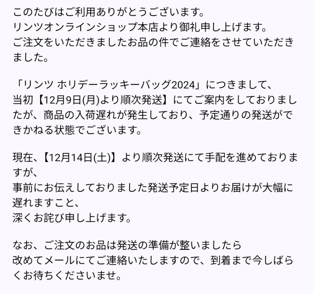 リンツ公式からの遅延メール